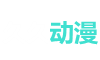 久久动漫
